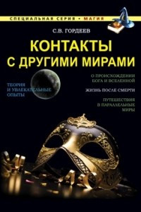 Книга Контакты с другими мирами