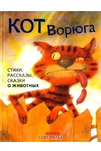 Книга Кот Ворюга. Стихи, рассказы, сказки о животных