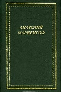 Книга Анатолий Мариенгоф. Стихотворения и поэмы