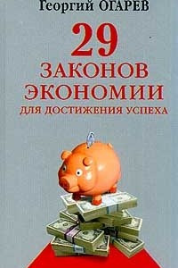 Книга 29 законов экономии для достижения успеха