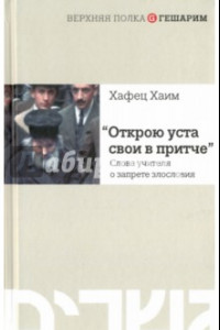 Книга Открою уста свои в притче... Слова учителя о запрете злословия