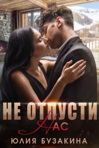 Книга Не отпусти нас