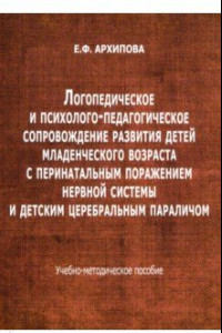 Книга Логопедическое и психолого-педагогическое сопровожденние развития детейе младшего возраста