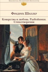 Книга Коварство и любовь. Разбойники. Стихотворения