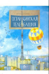 Книга Останкинская телебашня