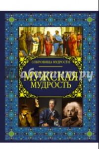 Книга Мужская мудрость