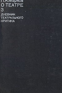 Книга П. А. Марков. О театре. В четырех томах. Том 3. Дневник театрального критика