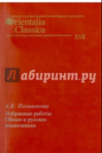 Книга Общее и русское языкознание. Избранные работы. Выпуск XVII