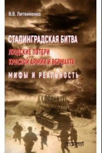 Книга Сталинградская битва. Людские потери Красной армии и вермахта. Мифы и реальность