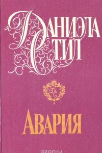 Книга Авария