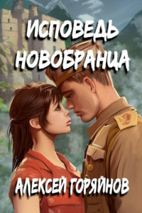 Книга Исповедь новобранца