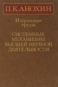 Книга Избранные труды. Системные механизмы высшей нервной деятельности