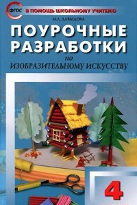 Книга Изобразительное искусство. 4 класс. Поурочные разработки