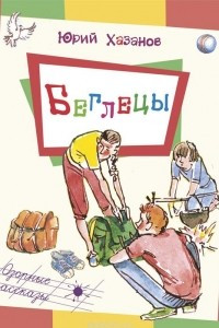 Книга Беглецы