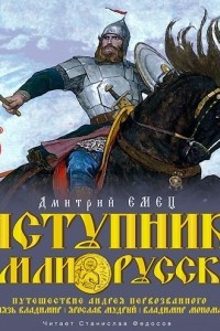 Книга Заступники земли Русской. Часть 1