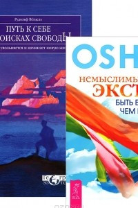 Книга Немыслимый экстаз. Путь к себе