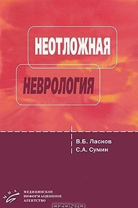 Книга Неотложная неврология