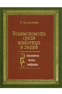 Книга Взаимопомощь среди животных и людей