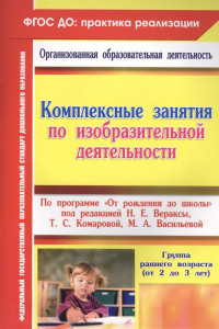 Книга Комплексные занятия по изобразительной деятельности. По программе 