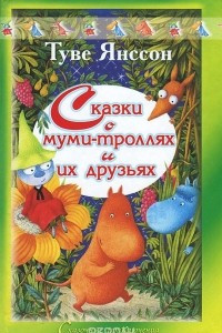 Книга Сказки о муми-троллях и их друзьях