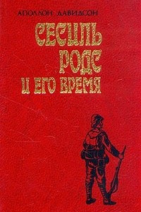 Книга Сесиль Родс и его время