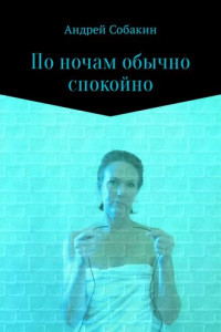 Книга По ночам обычно спокойно