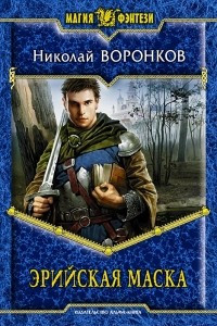 Книга Эрийская маска