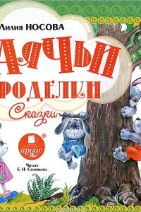 Книга Заячьи проделки