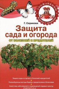 Книга Защита сада и огорода от болезней и вредителей