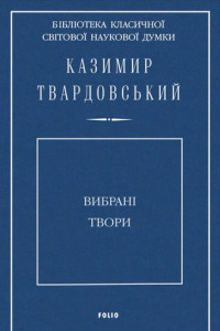 Книга Вибрані твори