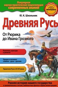 Книга Древняя Русь. От Рюрика до Ивана Грозного