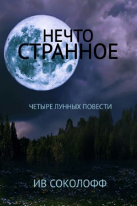 Книга Нечто странное. Четыре лунных повести