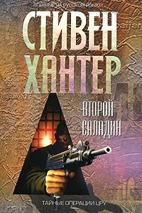 Книга Второй Саладин