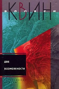 Книга Две возможности. Чудо десяти дней