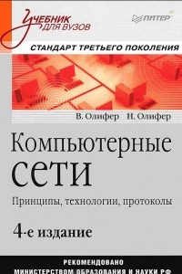 Книга Компьютерные сети. Принципы, технологии, протоколы