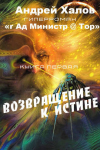 Книга Возвращение к Истине