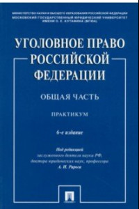 Книга Уголовное право РФ. Общая часть. Практикум