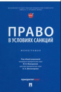 Книга Право в условиях санкций. Монография