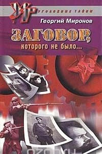 Книга Заговор, которого не было…