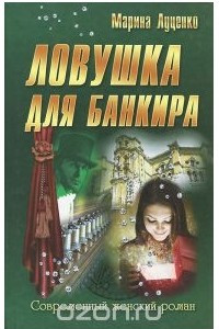 Книга Ловушка для банкира