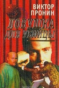 Книга Ловушка для убийцы. Бледные поганки. Слепой дождь