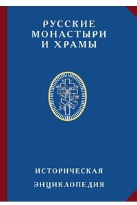 Книга Русские монастыри и храмы. Историческая энциклопедия