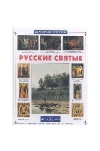 Книга Русские святые