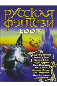 Книга Русская фэнтези. 2007