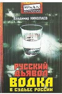 Книга Русский дьявол. Водка в судьбе России