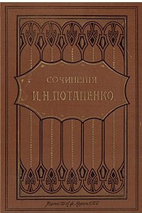 Книга И. Н. Потапенко. Пьесы