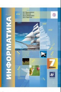 Книга Информатика. 7 класс. Учебник. ФГОС