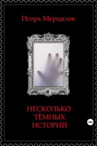 Книга Несколько тёмных историй