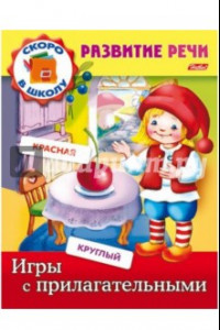 Книга Игры с прилагательными