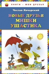 Книга Новые друзья Мишки Ушастика